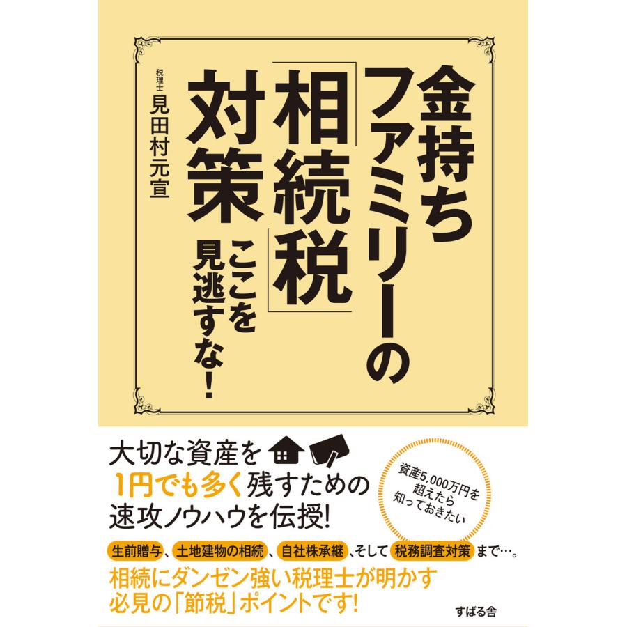 金持ちファミリーの 相続税 対策 ここを見逃すな