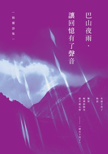 【電子書】巴山夜雨．讓回憶有了聲音──和權詩集