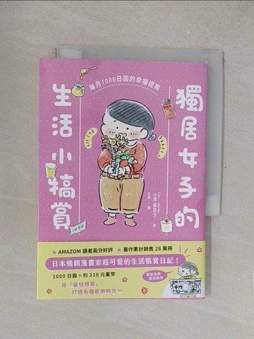 【書寶二手書T1／繪本_SUB】獨居女子的生活小犒賞：每月1000日圓的幸福提案_小津萬里子, 王綺
