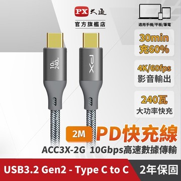 PX大通USB C to C 3.2 Gen2 10Gbps/240W充電傳輸線(2米) ACC3X-2G