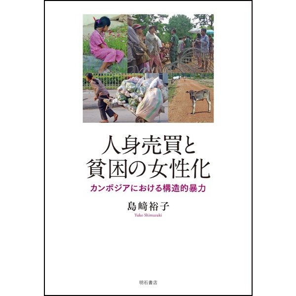 人身売買と貧困の女性化 カンボジアにおける構造的暴力 島崎 裕子 著 通販 Lineポイント最大0 5 Get Lineショッピング