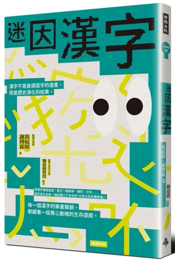 迷因漢字[二手書_全新]