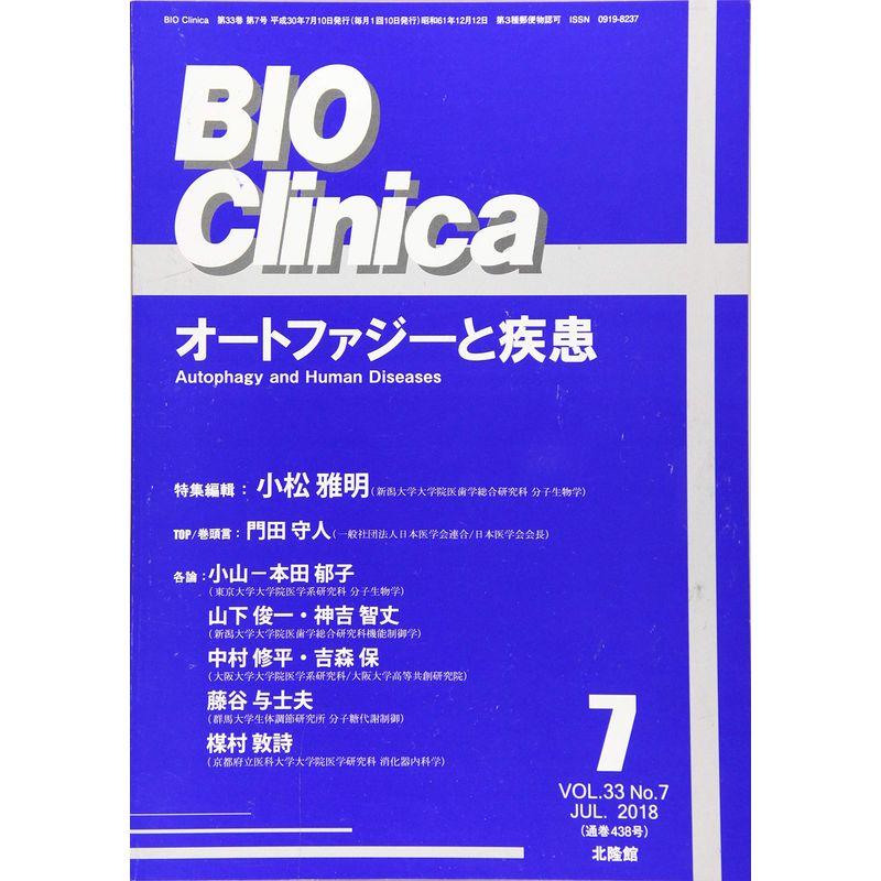 月刊 BIO Clinica オートファジーと疾患