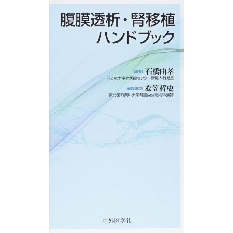 腹膜透析・腎移植ハンドブック