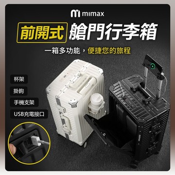 米覓 mimax 前開式艙門行李箱 26吋 行李箱 旅行箱 外接USB接口 鋁框 側邊背架 手機支架