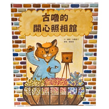 東方 古嚕的開心照相館  繪本精選
