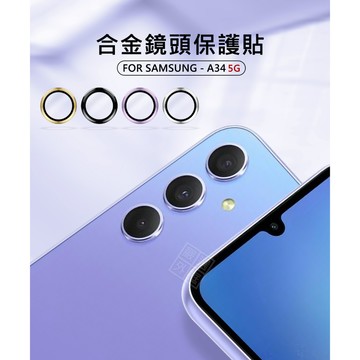 三星 A34 5G 鏡頭保護貼 合金 單顆 鏡頭貼 金屬框 玻璃貼 鏡頭膜 保護貼 金屬鷹眼