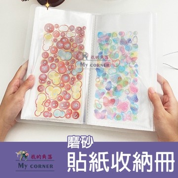 ★台灣現貨★ 磨砂貼紙收納冊 L662 文具 貼紙 收納冊 卡片 DIY相冊 筆記本 記事本