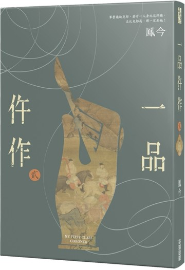 一品仵作（二）[二手書_良好]