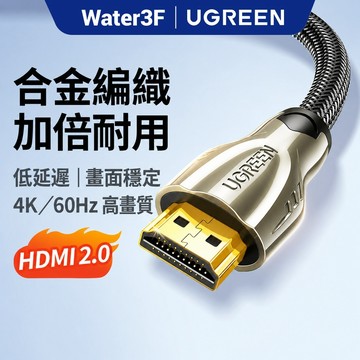 【綠聯】HDMI2.0 4K傳輸線｜高速穩定 電視螢幕投影機適用｜鋅合金 扁線圓線