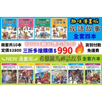 《南門書局》漫畫成語故事 + 希臘羅馬神話故事 10本