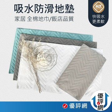 酒店飯店使用 全棉地墊 加厚地墊240g 浴室腳踏墊 地墊 吸水地墊 浴室地墊 腳踏墊 吸水性極佳 可機洗