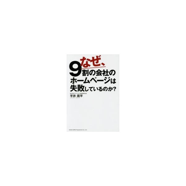 なぜ,9割の会社のホームページは失敗しているのか