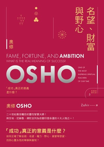 【電子書】名望,財富與野心──「成功」真正的意義是什麼？