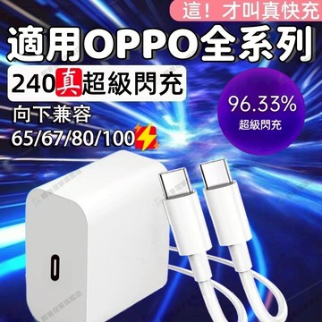 隔日達✅適用oppo240w充電器 顯示原廠supervooc超級閃充小數點 oppo光速快充頭+OPPO快充線充電組合