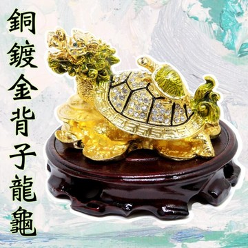 【吉祥開運坊】龍龜系列【招財 防小人 銅鍍金龍龜 大型 附實木座】開光加持 擇日