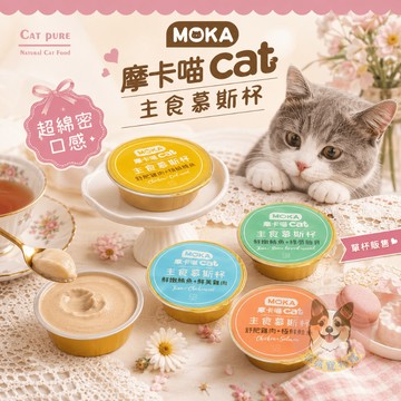 高達95%肉含量♡ˊ˗ MOKA摩卡喵🍮 主食慕斯杯30g｜貓咪罐頭 主食罐 貓主食罐 貓咪主食罐 幼貓罐頭 慕斯杯