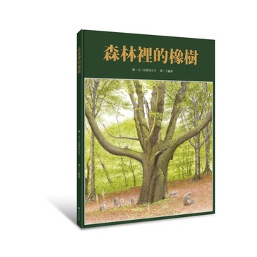 森林裡的橡樹[二手書_良好]