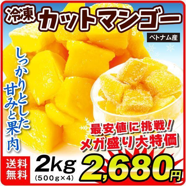 マンゴー 冷凍マンゴー カット済み 2kg（500g×4袋）ベトナム産 完熟