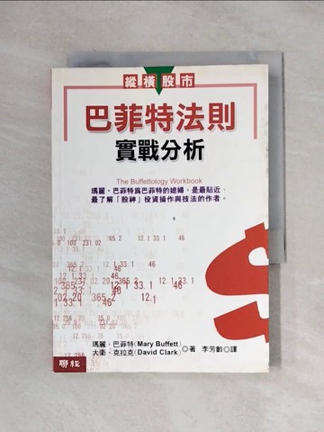 【書寶二手書T6／股票_XXY】巴菲特法則實戰分析_瑪麗‧巴菲特