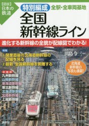 特別編成全国新幹線ライン全駅・全車両基地 [本]