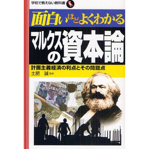 面白いほどよくわかるマルクスの資本論 計画主義経済の利点とその問題点