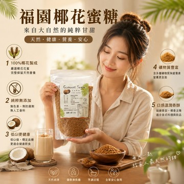 福園 椰花蜜糖 1000g 椰糖 椰子糖 低GI 低升糖 棕櫚糖 椰子花蜜糖 代糖