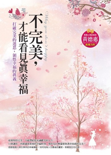 不完美，才能看見真幸福[二手書_普通]