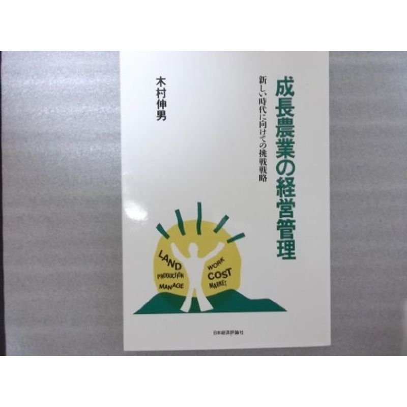 成長農業の経営管理?新しい時代に向けての挑戦戦略