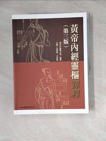 【書寶二手書T5／體育_ZX7】黃帝內經靈樞譯釋（第三版）_南京中醫藥大學/編著, 孟景春, 王新華/主編