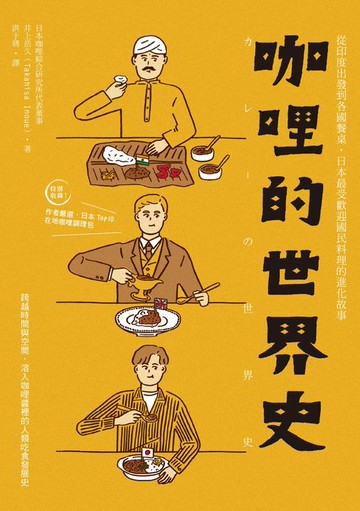 【電子書】咖哩的世界史：從印度出發到各國餐桌，日本最受歡迎國民料理的進化故事