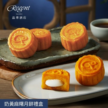 *中秋免運【台北晶華酒店】奶黃麻糬月餅禮盒(6入/提盒)