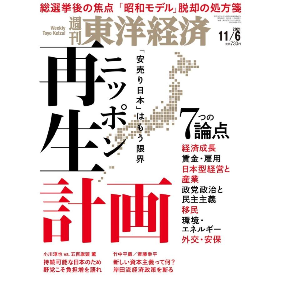 週刊東洋経済 2021年11月6日号 電子書籍版   週刊東洋経済編集部