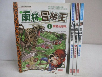 【書寶二手書T1／兒童文學_Q3E】雨林冒險王_1-4冊合售
