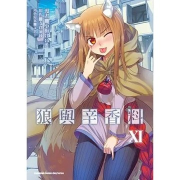 狼與辛香料（11）[93折] TAAZE讀冊生活