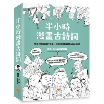 半小時漫畫古詩詞【ttbooks】