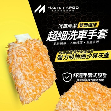 雙面超細纖維手套 洗車手套 不傷烤漆 減少細紋產生 洗車海棉