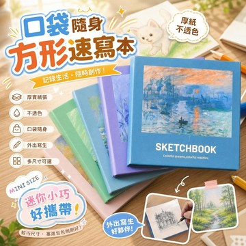 還蠻OK🆗迷你油畫素描本 方形隨身空白速寫本 口袋繪畫本 厚實紙張不透色 多種尺寸可選 外出寫生必備 8c12