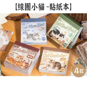 RAYRAYGO 語閒 便簽貼紙【線團小貓系列】4款 書寫紙 平面仿刺繡 手帳貼紙 可愛貼紙 背景貼紙 便條紙 MEMO