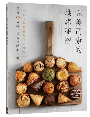 完美司康的烘烤秘密【二手書_良好】TAAZE讀冊生活