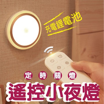 【GOODAY✨現貨供應】遙控充電小夜燈 單燈 小夜燈 充電小夜燈 遙控小夜燈 展示燈 遙控充電燈 led小夜燈 床頭燈