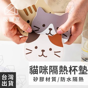 【吸貓室🖤隔日到貨】貓咪隔熱杯墊 貓咪杯墊 貓杯墊 隔熱墊 矽膠杯墊 杯墊 鍋墊 止滑隔熱杯墊