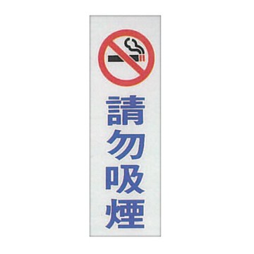 ZG1 彩色 TK 大型貼牌 請勿吸煙-標示牌 180x500mm / 個 TK-922【APP滿額下單10%點數(單一帳號最高5000點)】1/31止