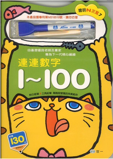 世一 聰明N次寫7連連數字1~100(B3237)