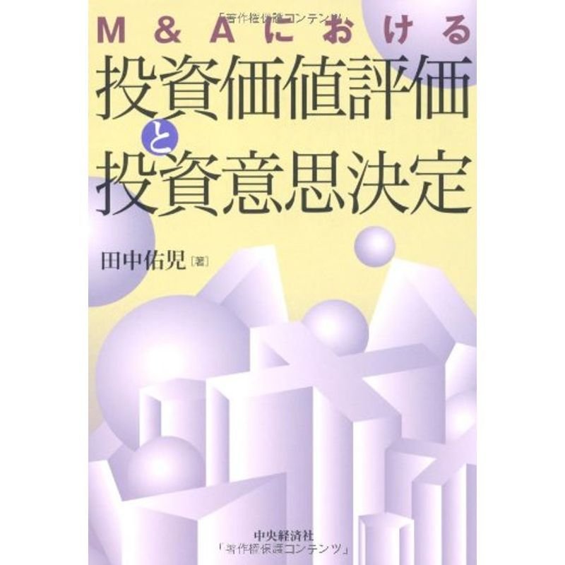 MAにおける投資価値評価と投資意思決定