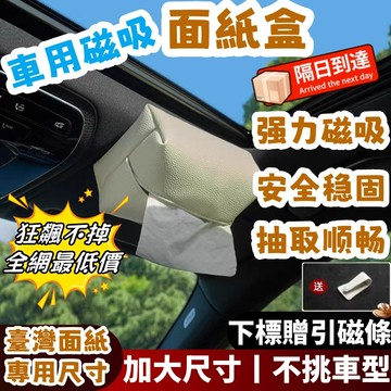 車用面紙盒 吸頂 磁吸 衛生紙盒 汽車 面紙盒車用 紙巾盒 車載 面紙套 磁吸面紙盒 汽車面紙盒 吸頂面紙盒 車用面紙套