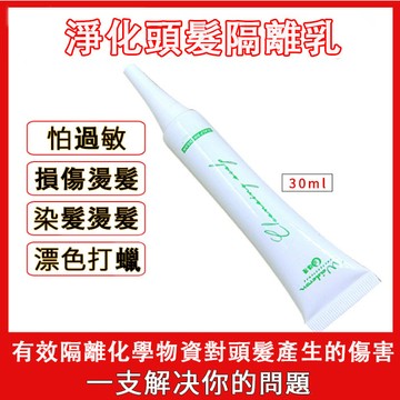 三天送到取件門市 頭皮隔離乳保護頭皮燙髮染膏漂白發 隔離霜 防止過敏 不刺激 保護液 頭皮隔離 隔離