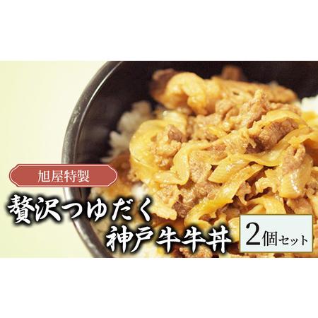 ふるさと納税 旭屋特製　贅沢つゆだく神戸牛牛丼　2個セット 兵庫県