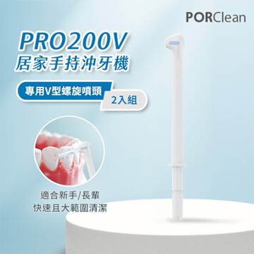 PORClean 寶可齡 PRO200V 沖牙機專用-V型螺旋水柱噴頭(2入)