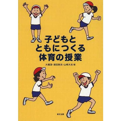 子どもとともにつくる体育の授業